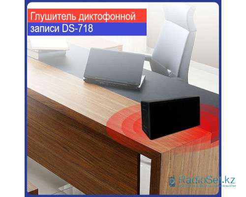 Глушитель диктофонной записи DS-718 - подавитель диктофона Глушитель диктофонной записи DS-718 - подавитель диктофона